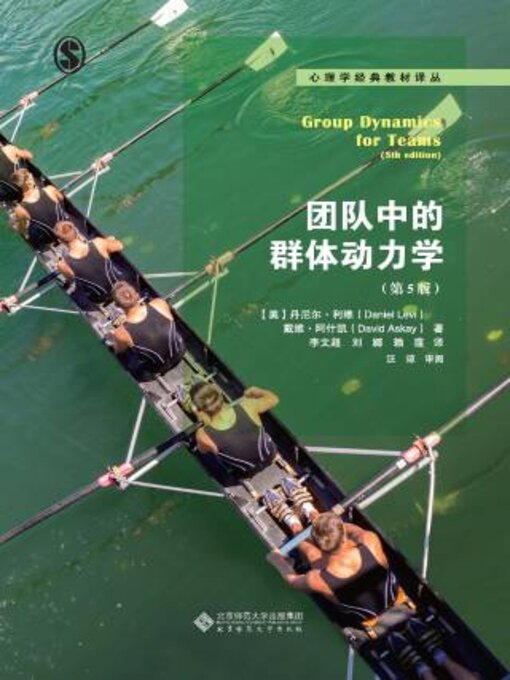 Title details for 团队中的群体动力学 by 丹尼尔 利维 - Available